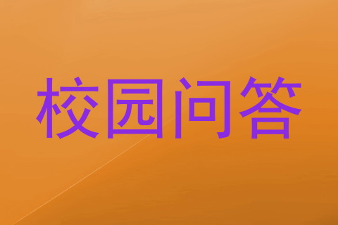 校园问答