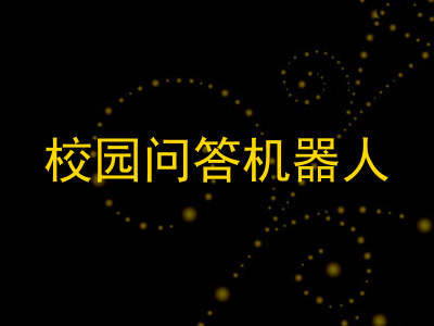 校园问答机器人