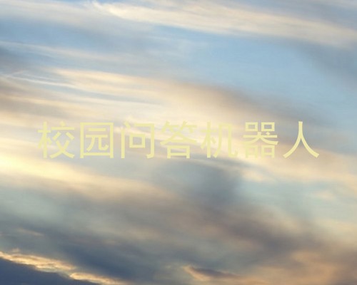校园问答机器人