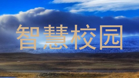 智慧校园