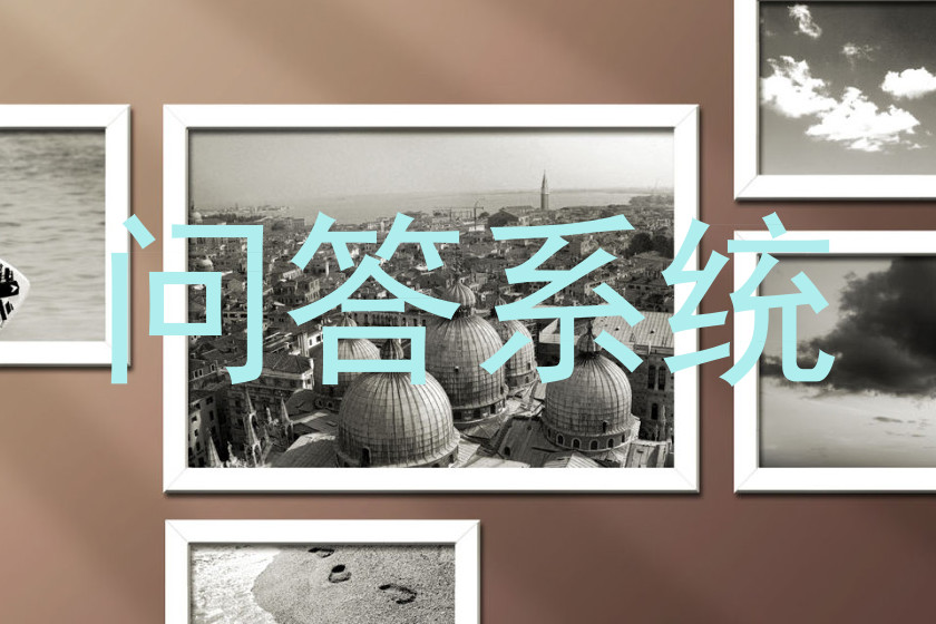 问答系统