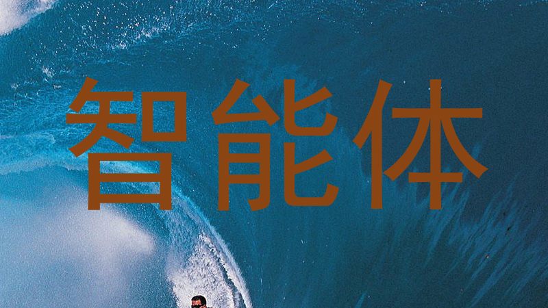 智能体