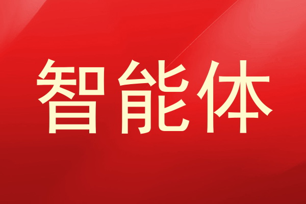 智能体
