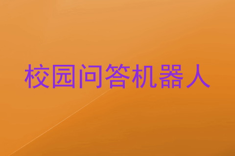 校园问答机器人