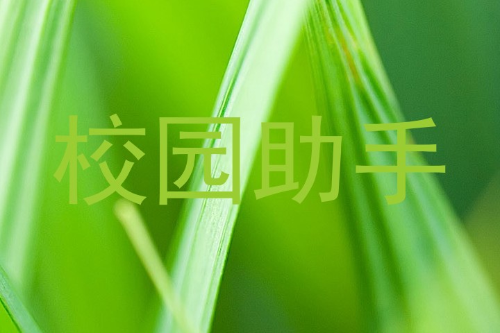校园助手