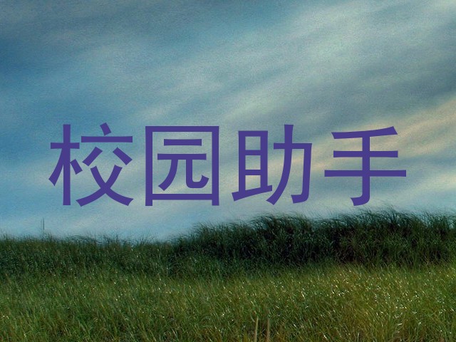 校园助手