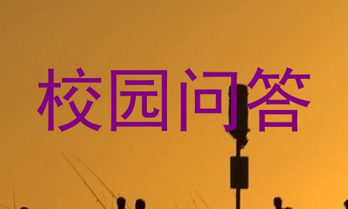 校园问答