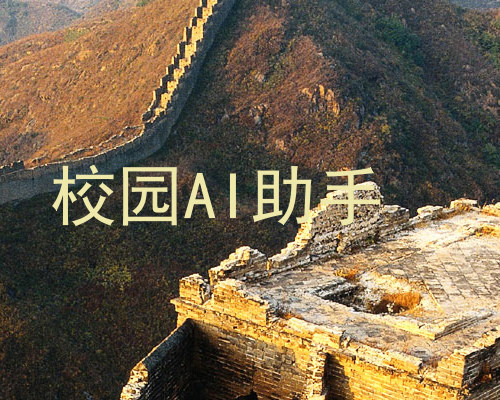 校园AI助手