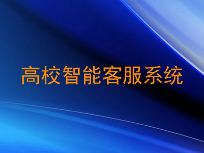 高校智能客服系统