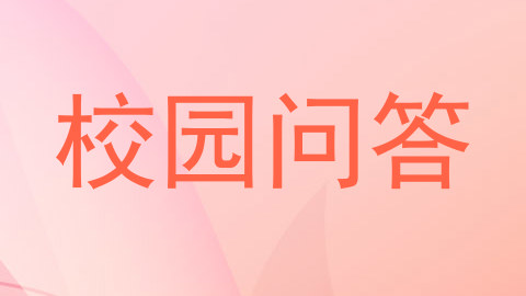 校园问答