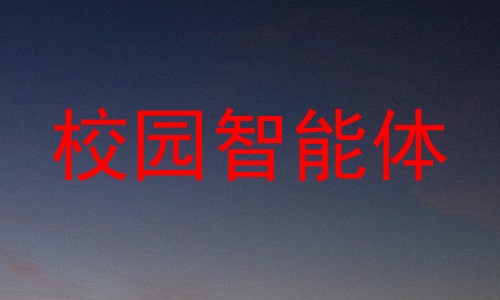 校园智能体