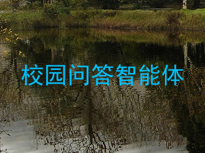 校园问答智能体