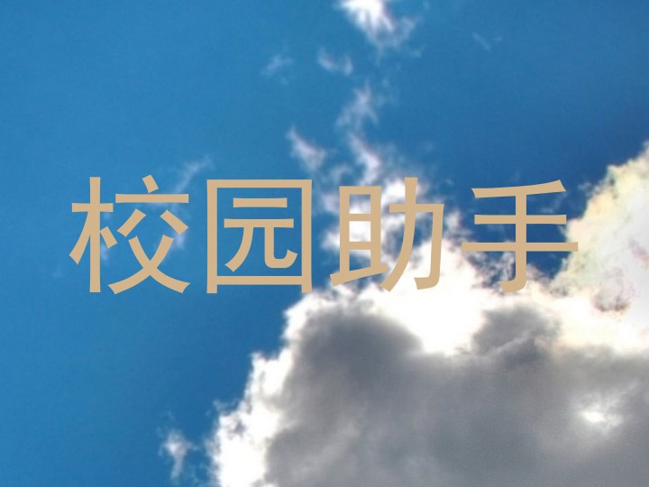 校园助手