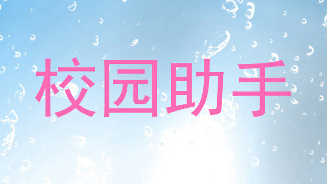 校园助手