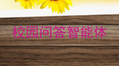 校园问答智能体