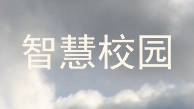 智慧校园