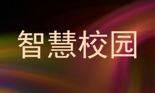 智慧校园
