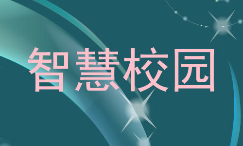 智慧校园