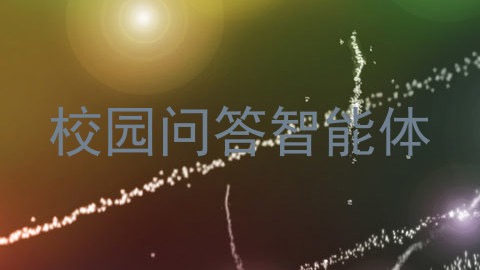 校园问答智能体