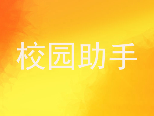 校园助手