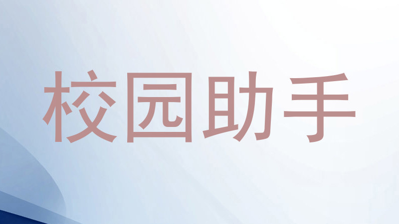 校园助手