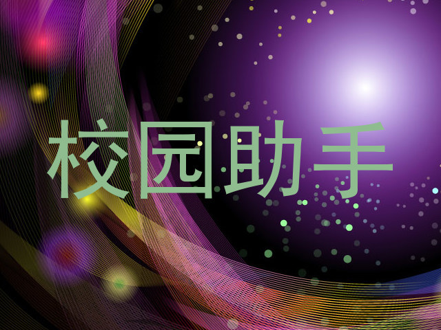校园助手