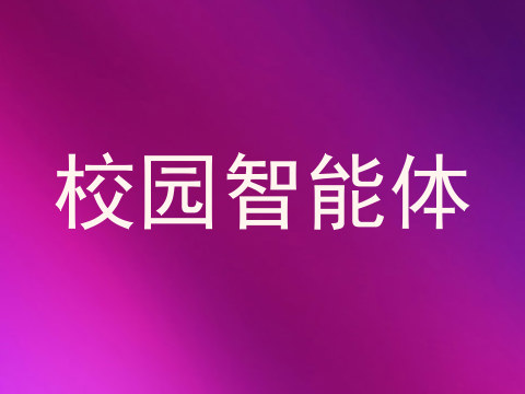 校园智能体