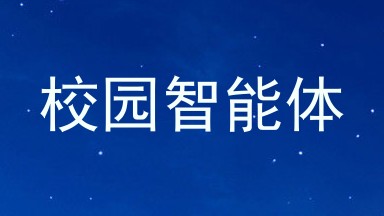 校园智能体