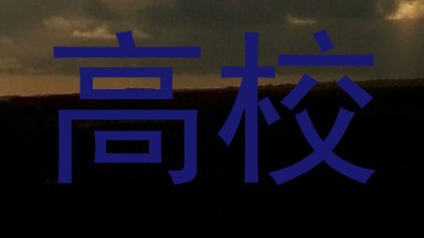高校