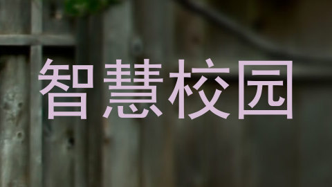 智慧校园