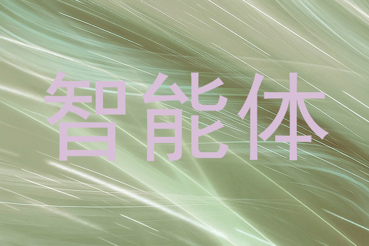智能体