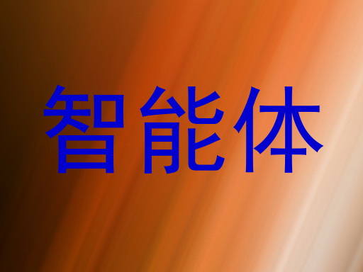 智能体