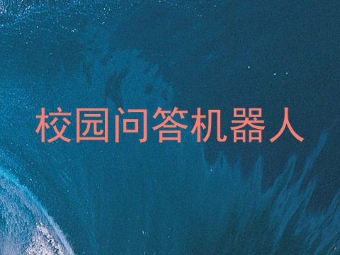 校园问答机器人
