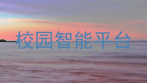 校园智能平台