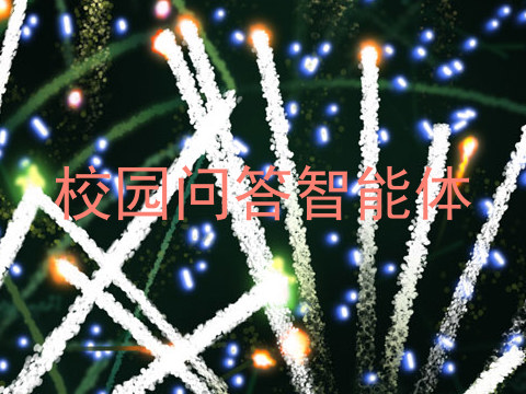 校园问答智能体
