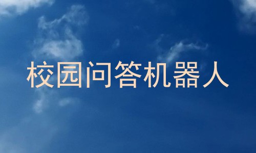 校园问答机器人