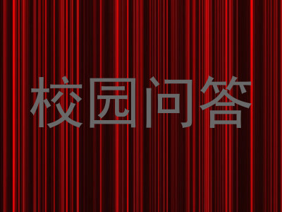 校园问答