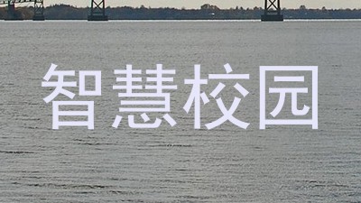 智慧校园