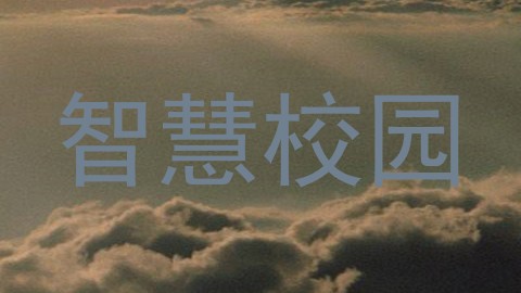 智慧校园