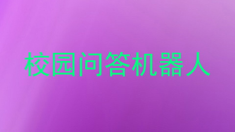 校园问答机器人