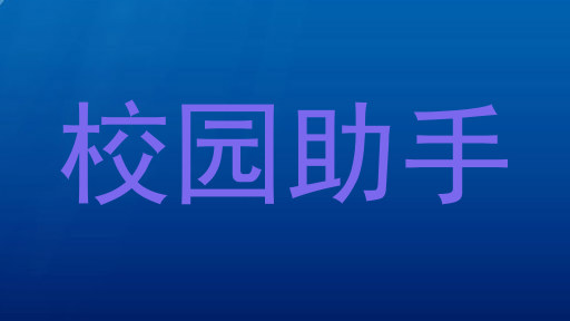 校园助手