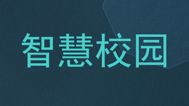 智慧校园