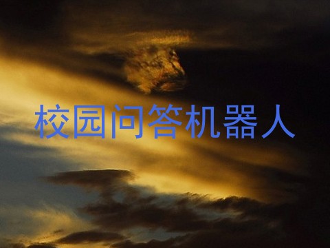 校园问答机器人