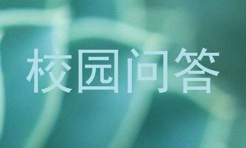 校园问答