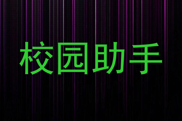 校园助手