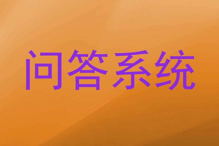 校园问答