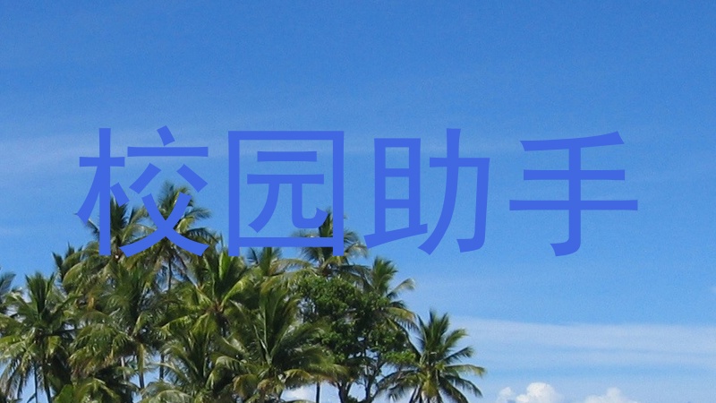 校园助手