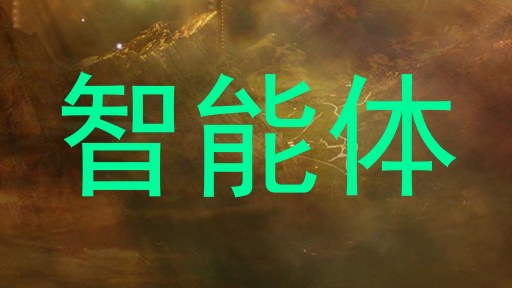 智能体