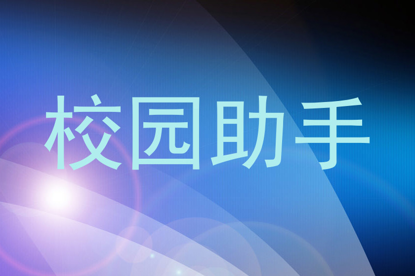校园助手