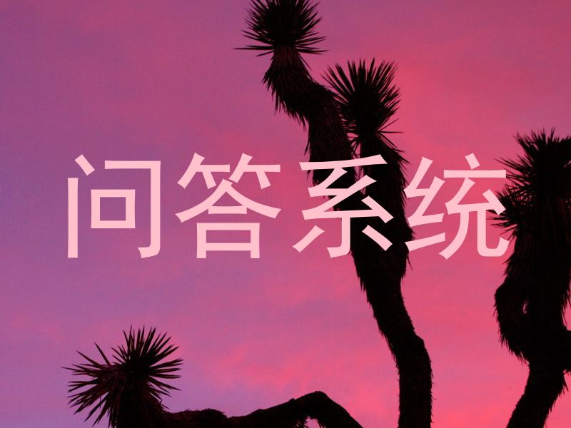 问答系统